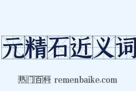 元精石近义词是什么意思的图片